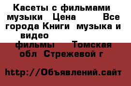 Касеты с фильмами, музыки › Цена ­ 20 - Все города Книги, музыка и видео » DVD, Blue Ray, фильмы   . Томская обл.,Стрежевой г.